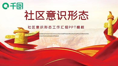 红色党政风社区意识形态工作汇报模板