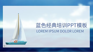 蓝色经典培训商务ppt素材
