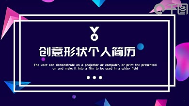 创意形状个人简历PPT模板