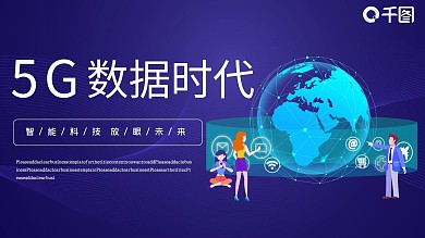 5G数据时代PPT模板