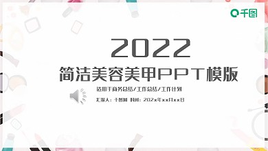 女性彩妆护手美容美甲ppt底图