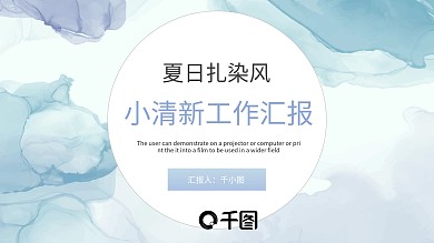 蓝绿色小清新夏日扎染风工作汇报