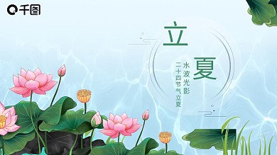 简约水波光影立夏PPT模板