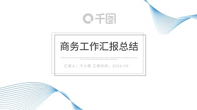 极简时尚商务工作汇报年终总结通用版PPT