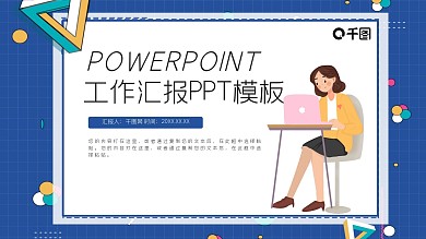 创意工作汇报PPT模板