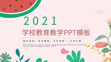 学校教育教学PPT模板