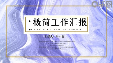 极简艺术工作汇报PPT模板（3）