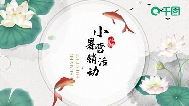 小暑活动营销策划PPT