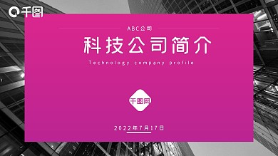 红紫商务公司介绍简约大气