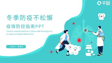 冬季防疫不松懈疫情防控指南PPT