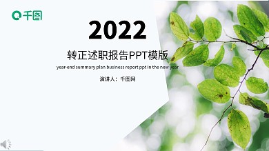 转正叙述职场通用ppt元素