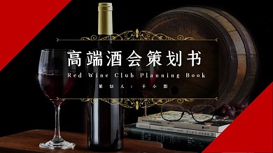 高端红酒酒会策划PPT模板