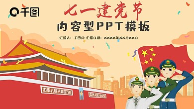 七一建党节内容型ppt模板