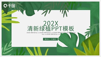 绿色清新植PPT模版设计