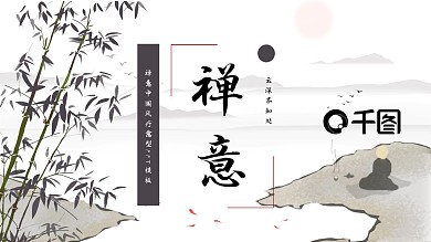 禅意中国风疗愈型PPT模板