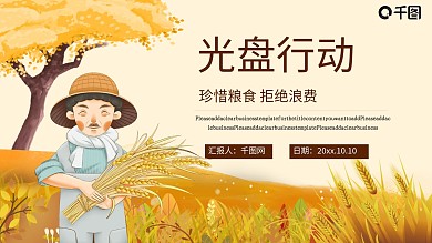 拒绝浪费文明就餐光盘行动模板