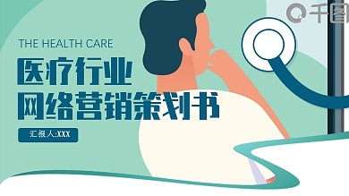 724医疗行业网络营销策划书PPT模板