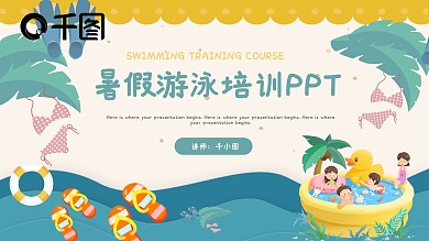 可爱卡通夏季暑假游泳培训教育课件PPT
