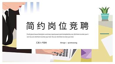 简约时尚岗位竞聘PPT模板