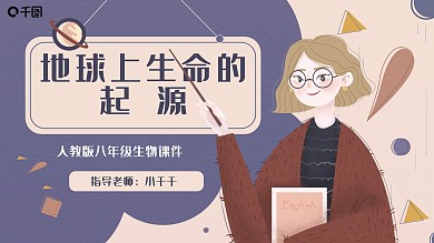 人教版八年级生物地球上生命的起源课件