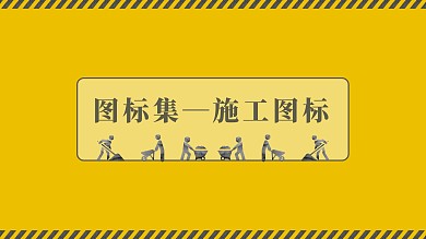 施工图标设计图片