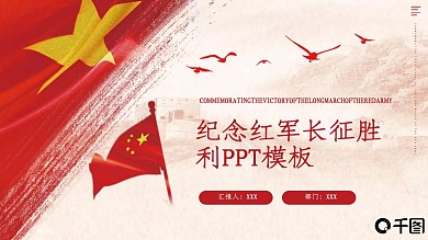 创意纪念红军长征胜利PPT模板