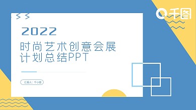 时尚创意会展计划总结PPT模板