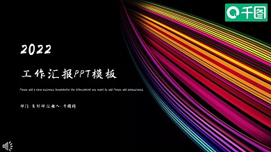 时尚大气商务工作总结汇报PPT模板