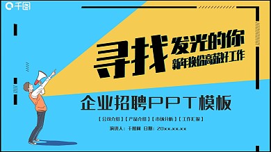创意通用企业招聘PPT模板