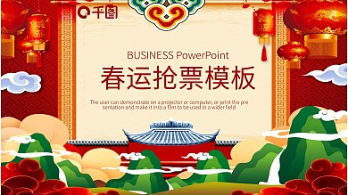 春运抢票计划宣传PPT模板