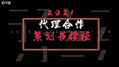 原创代理合作策划书PPT模板