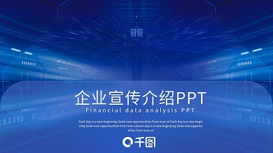 科技风企业宣传介绍PPT模板