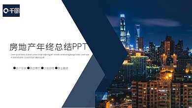 商务风房地产年终总结PPT模板