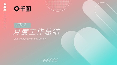 商务清新简约几何风工作总结计划汇报PPT
