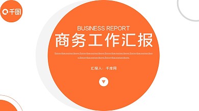 橘色商务工作总结汇报PPT模板
