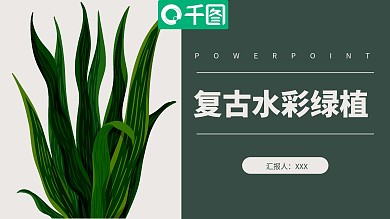 绿色虎尾兰花草植物小清新主题工作PPT