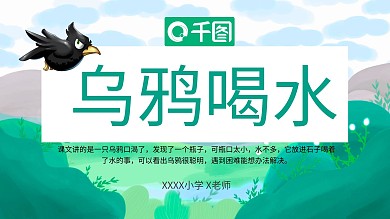 一年级语文乌鸦喝水ppt课件模板