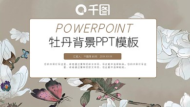 唯美牡丹背景素材PPT模板