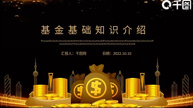 黑金风基金基础知识介绍PPT