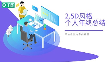 2.5D风个人年终工作总结动态PPT模板