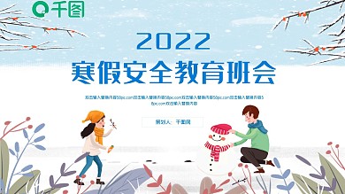 小学生寒假安全教育主题班会PPT模板