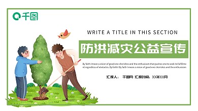 防洪减灾公益宣传PPT模板