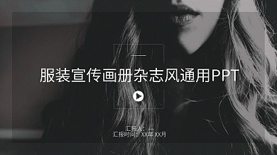 杂志风服装宣传画册通用PPT模板