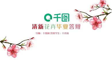 清新花卉毕业答辩