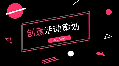 大学社团纳新宣传ppt模板