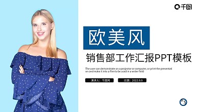 蓝色欧美风销售部工作汇报ppt模板