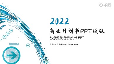 商业计划书工作汇报项目计划书PPT模板
