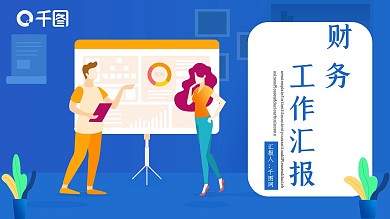 财务工作汇报PPT模板