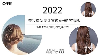 杂志风美妆造型设计宣传画册ppt模板