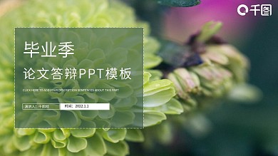小清新毕业论文答辩PPT模板